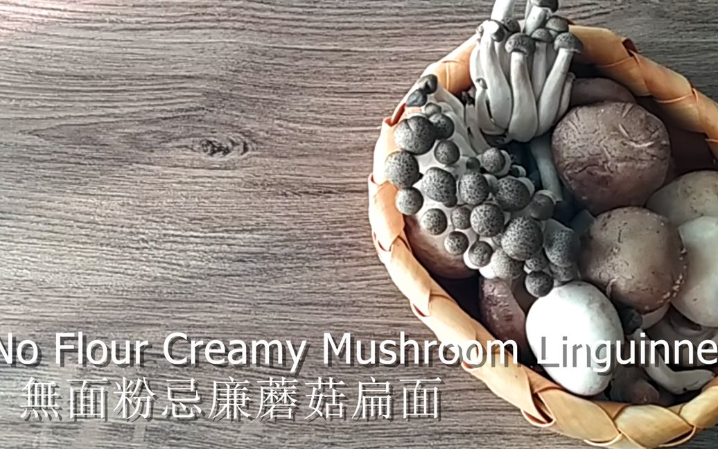 no flour creamy mushroom linguine 无粉白汁磨菇扁面_哔哩哔哩 (゜