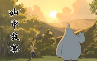 山中故事 搜索结果 哔哩哔哩 Bilibili