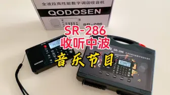 下载视频: 用SR-286收音机听听中波音乐节目吧【收音机】【业余无线电】