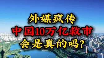 Télécharger la video: 外媒疯传中国10万亿救市会是真的吗？