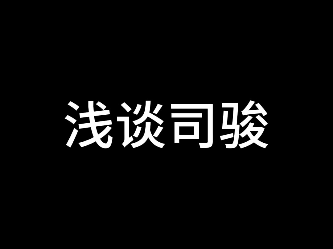 你们要的司骏来了!哔哩哔哩bilibili