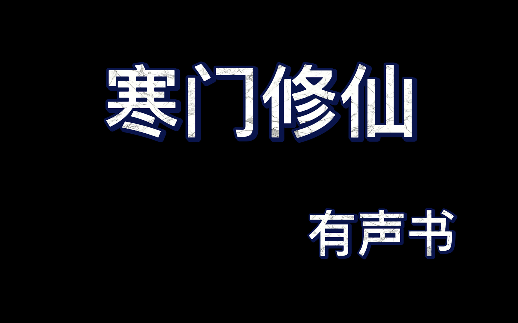 寒门修仙1999(完结)哔哩哔哩bilibili