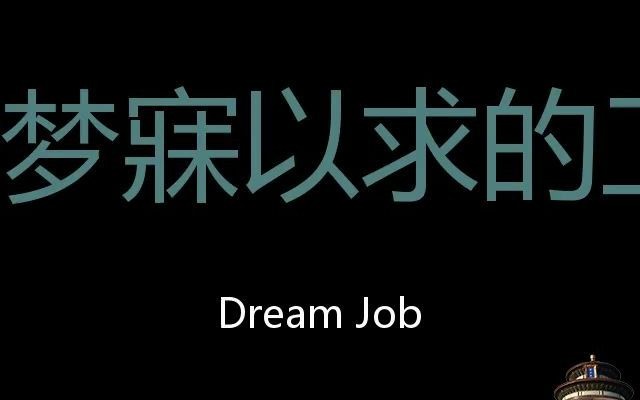 梦寐以求的工作 Chinese Pronunciation Dream job哔哩哔哩bilibili