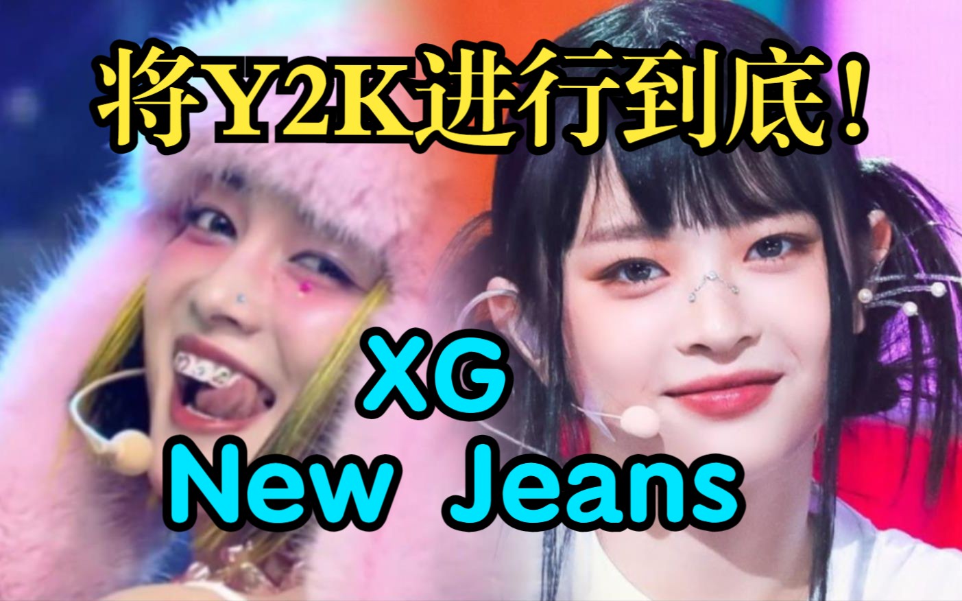 [图]极致Y2K！cookie换成shooting star伴奏！XG&New Jeans混音mashup