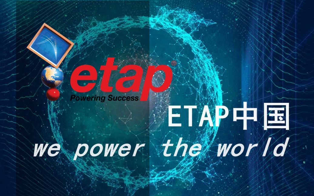 ETAP谐波分析模块讲解 2020.2.19哔哩哔哩bilibili