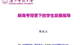 新高考背景下学生发展指导讲座全程视频（陈宛玉）