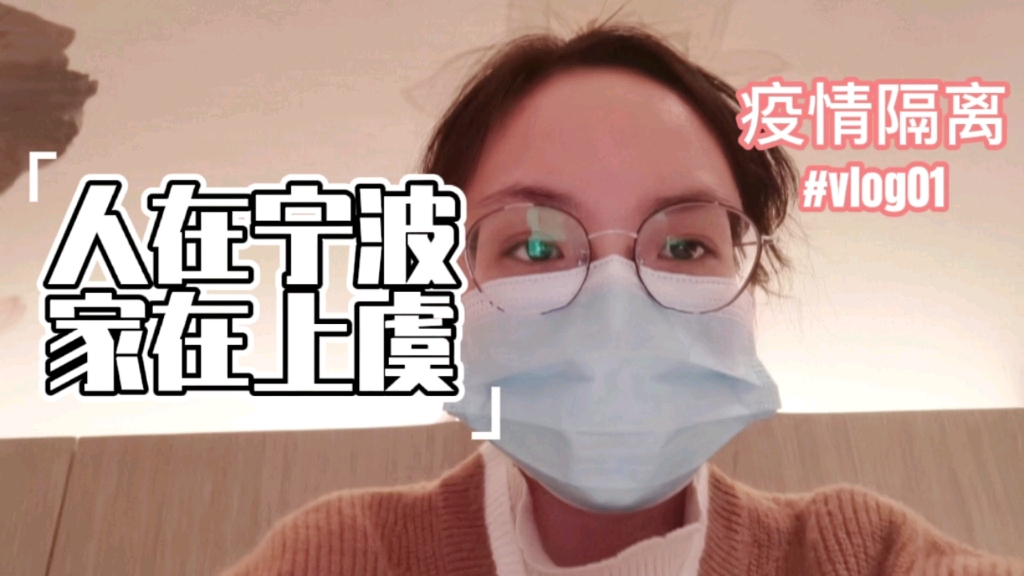 人在宁波 家在上虞(隔离vlog01)哔哩哔哩bilibili