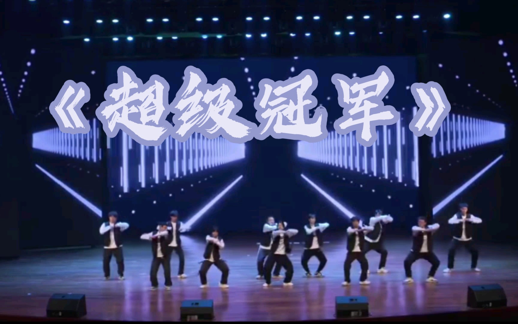韩流舞蹈《超级冠军》封面
