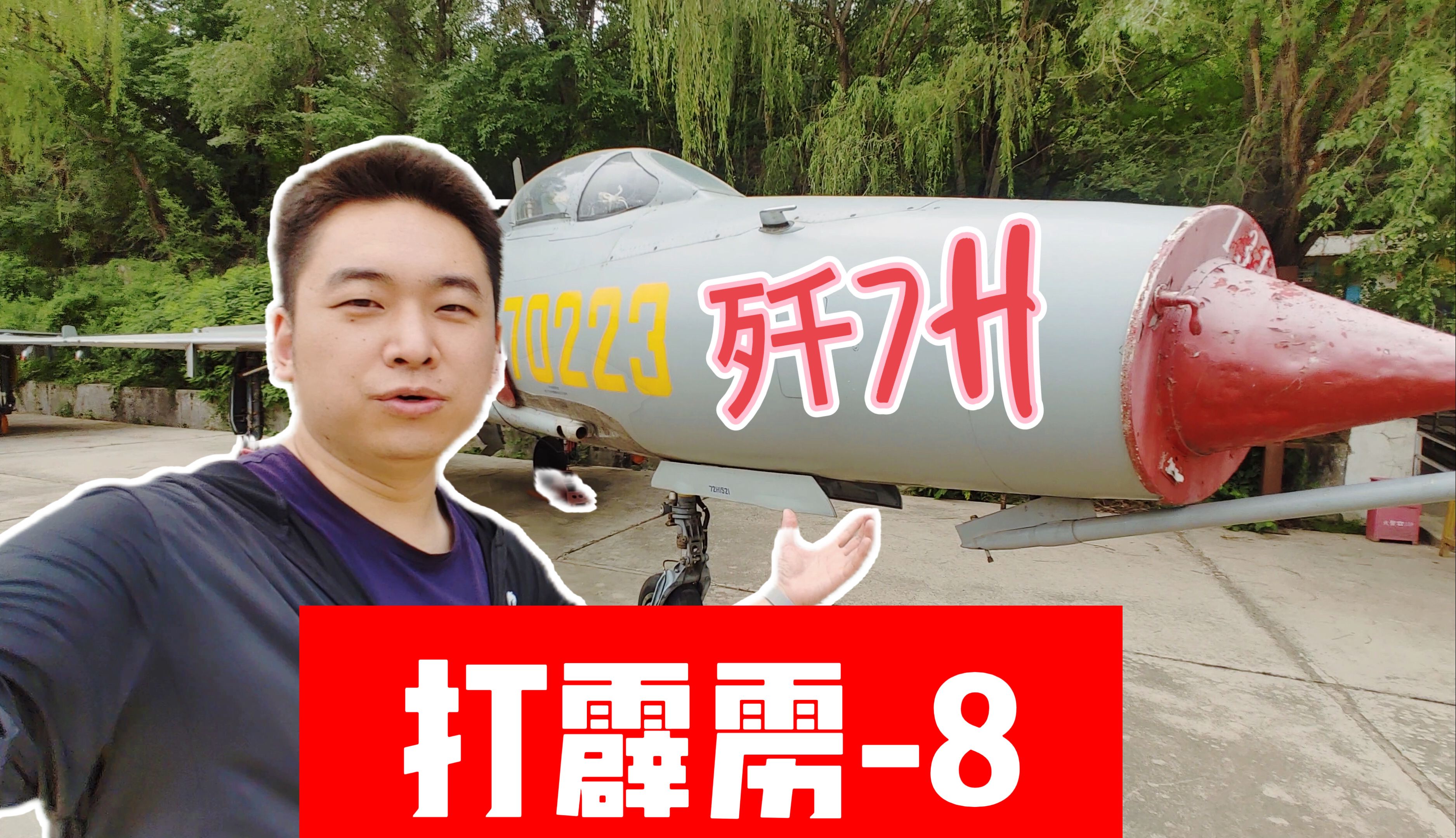 打pl8 机头塞铁砣 功成身退的 歼7h