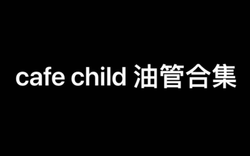 [图]cafe child【油管合集】