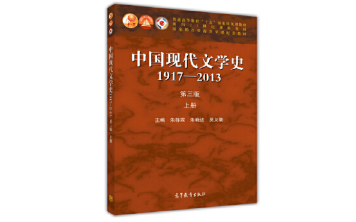 [图]南京师范大学 中国现当代文学史（朱栋霖版）|国家级精品课