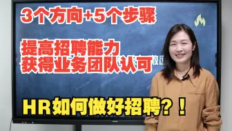 HR如何做好招聘？如何让业务团队认可你的专业度？