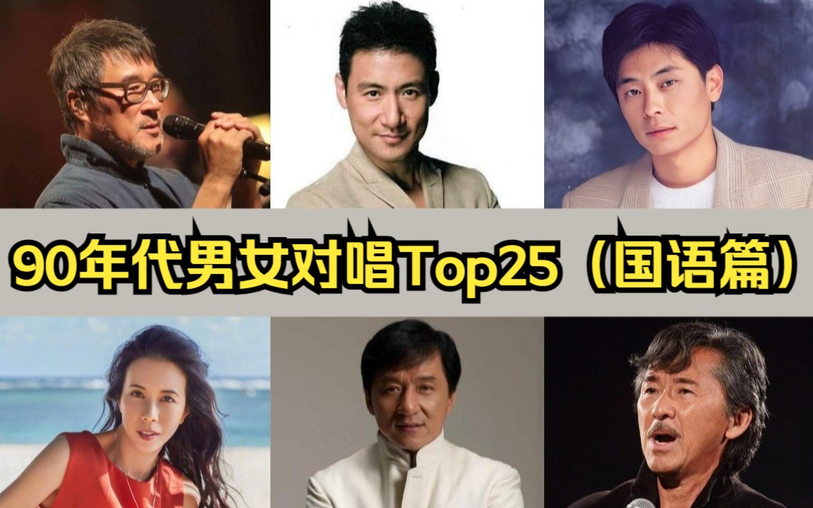 [图]90年代男女对唱Top25（国语篇），唤醒你的记忆了吗