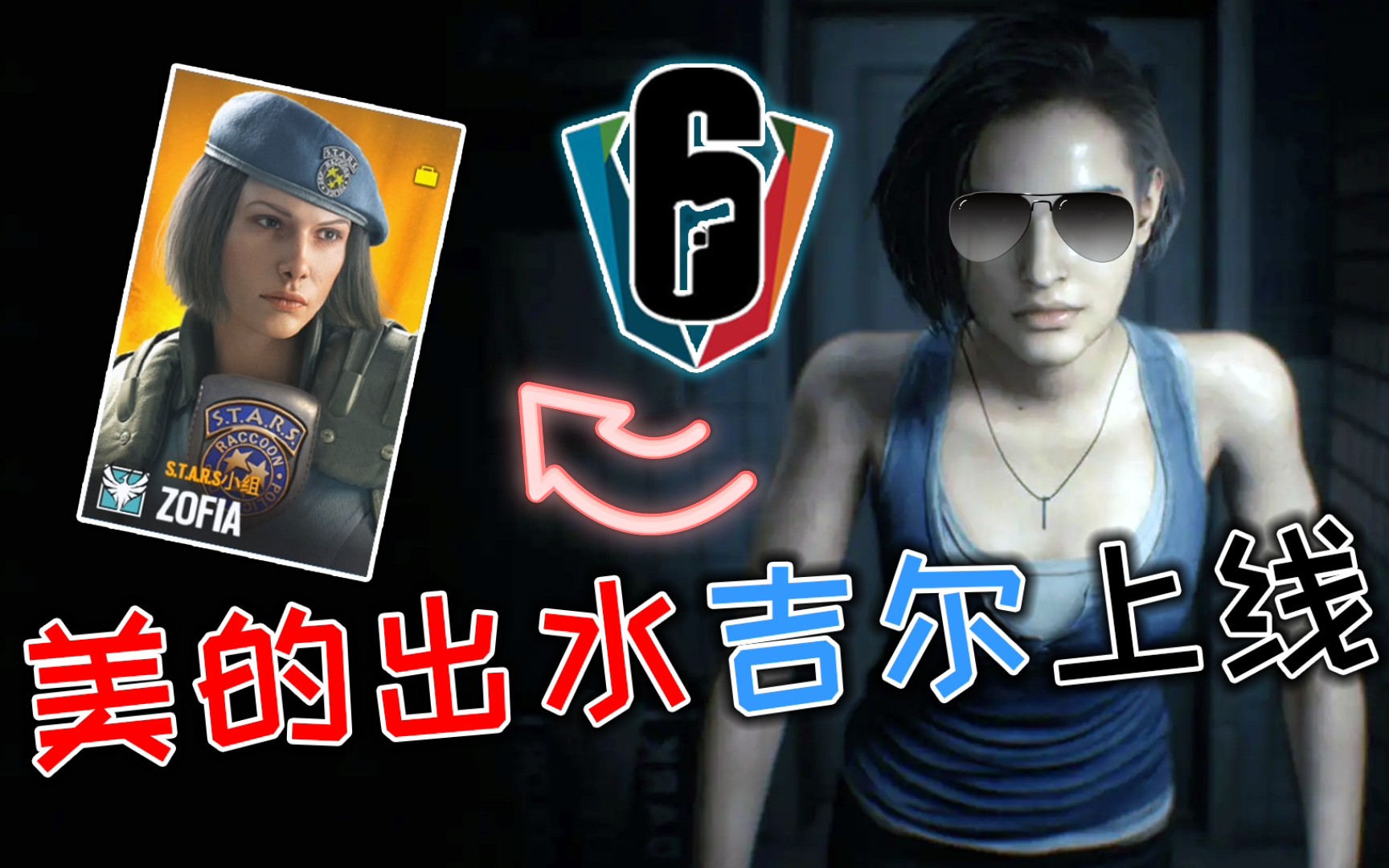 r6美得出水佐菲亚精英皮肤实机演示生化危机吉尔真漂亮