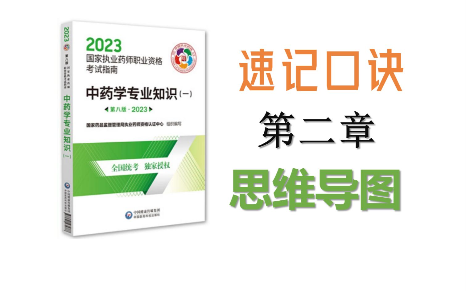 [图]【中药学专业知识一】第二章●思维导图&速记口诀