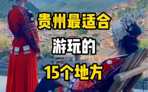 Download Video: #旅行推荐官 #旅游攻略 #旅行大玩家 贵州15个地方