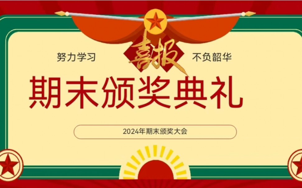 2024年期末颁奖典礼ppt