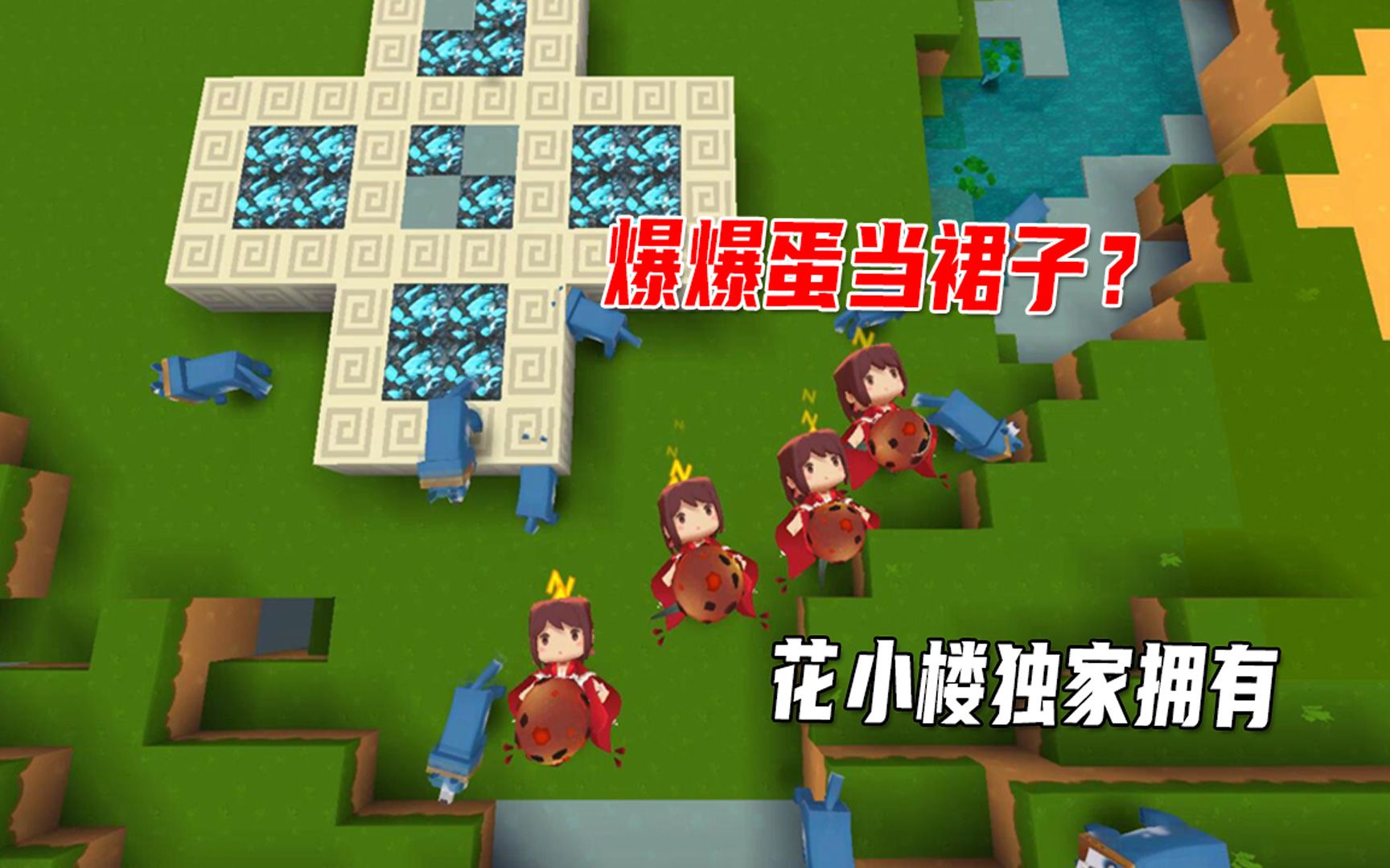 迷你世界爆爆蛋给花小楼当裙子穿爆爆蛋踩在花小楼肚子上不爆炸