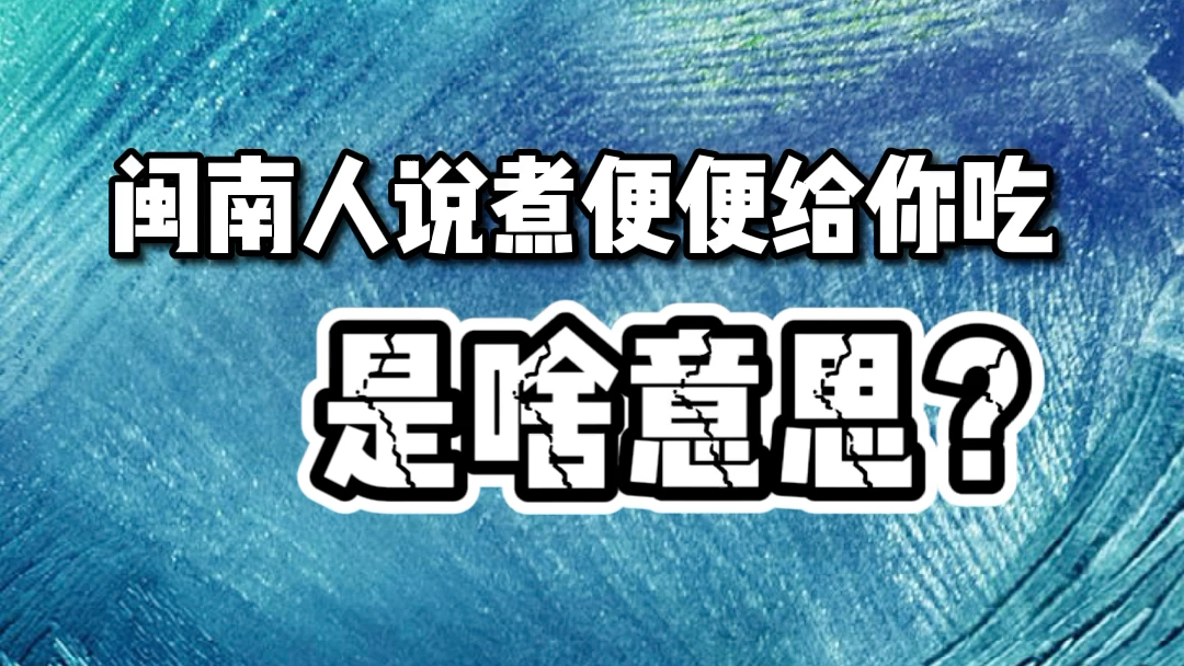 闽南人说煮便便给你吃是啥意思?哔哩哔哩bilibili