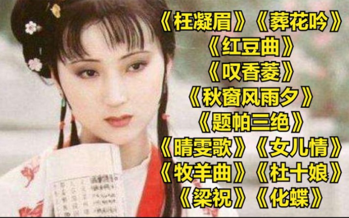 [图]经典<枉凝眉><葬花吟><红豆曲><叹香菱><秋窗风雨夕>