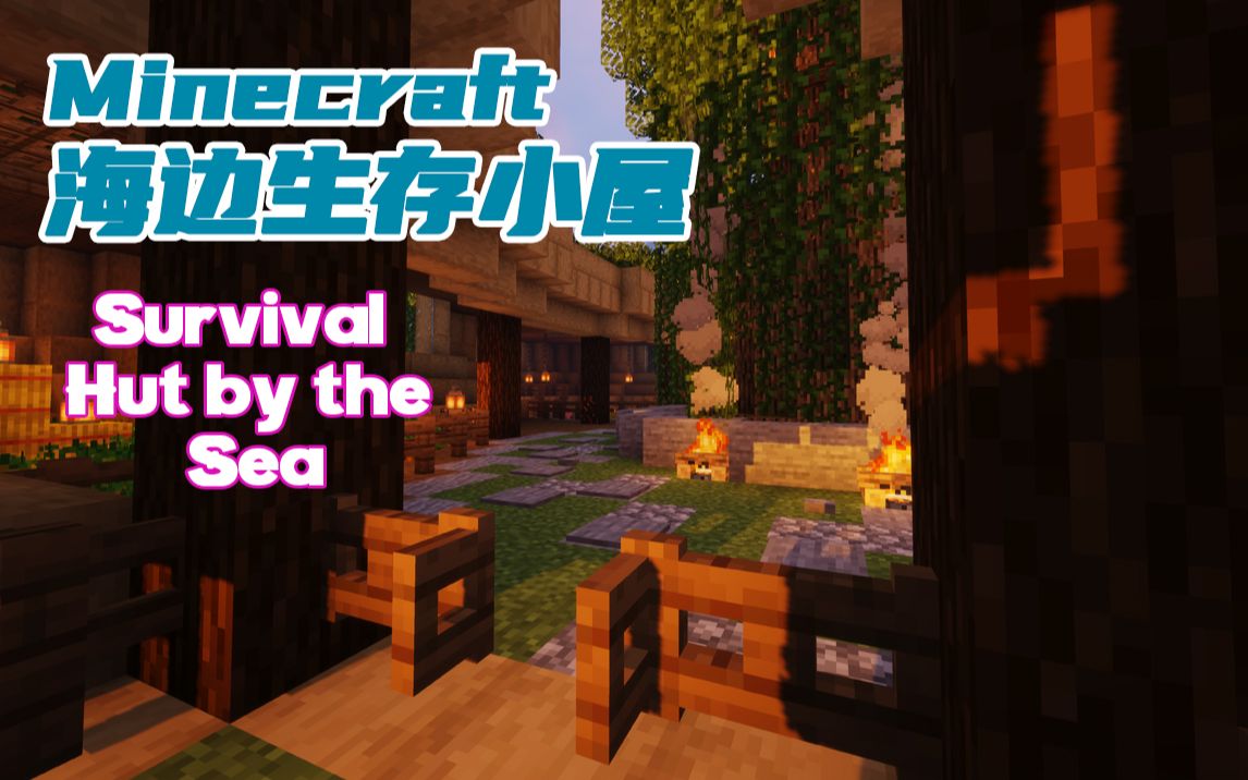 [图][Minecraft] [全地形小屋系列] 海边生存小屋 [附内饰]