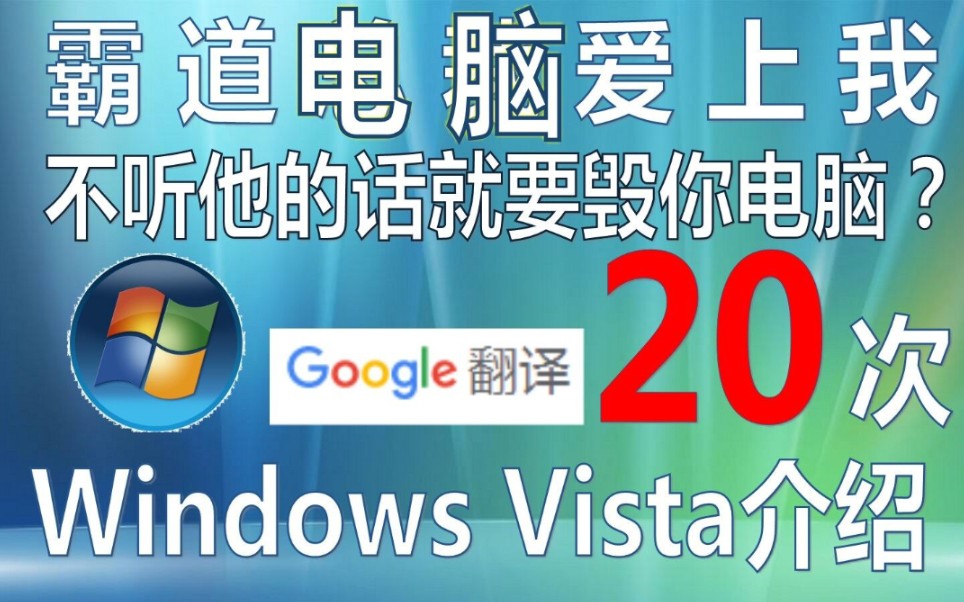 【TSK】用谷歌生草机翻译20遍Windows Vista介绍,这台电脑竟然是霸道总裁!我不要你觉得,我要我觉得!不听他的话他就要自毁?哔哩哔哩bilibili