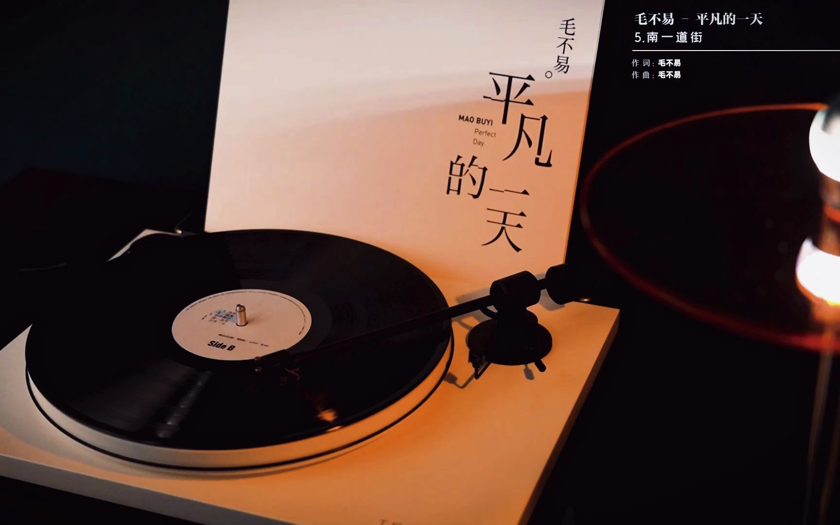 活动  【黑胶试听】毛不易 - 南一道街