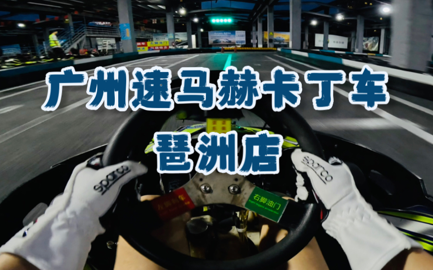 【琶洲速马赫】娱乐车打卡-34.25s