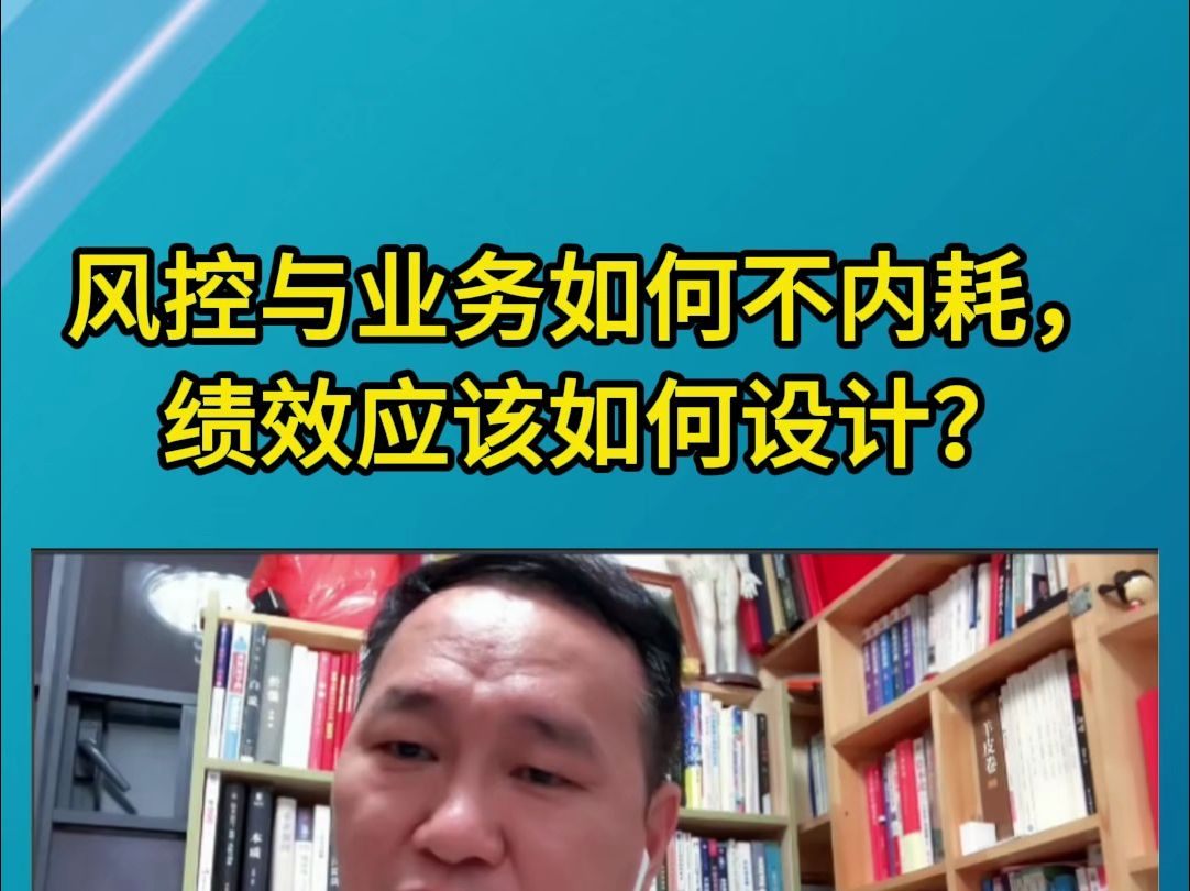 怎么解决业务和风控的矛盾问题?如何将风控融入到各岗位、实现全员风控?如何尽职免责?关键岗位权责考核机制该如何设计?哔哩哔哩bilibili