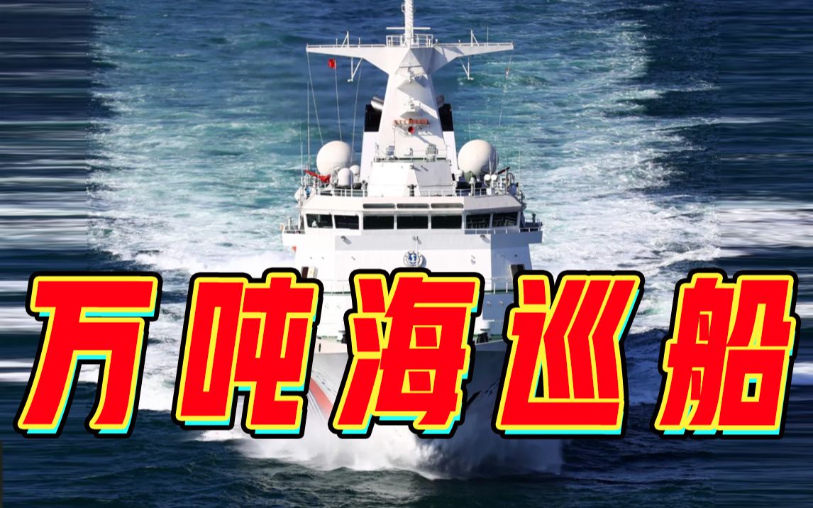 起航!我国首艘万吨级海巡船“海巡09”列编哔哩哔哩bilibili