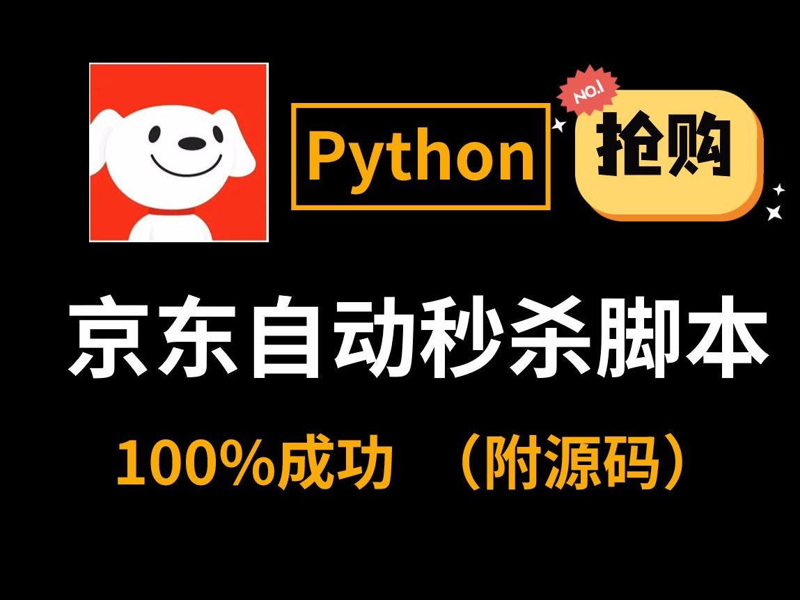 【Python秒杀脚本】双十一京东抢购秒杀脚本,准点自动抢购商品成功率高达100%!(附源码)哔哩哔哩bilibili