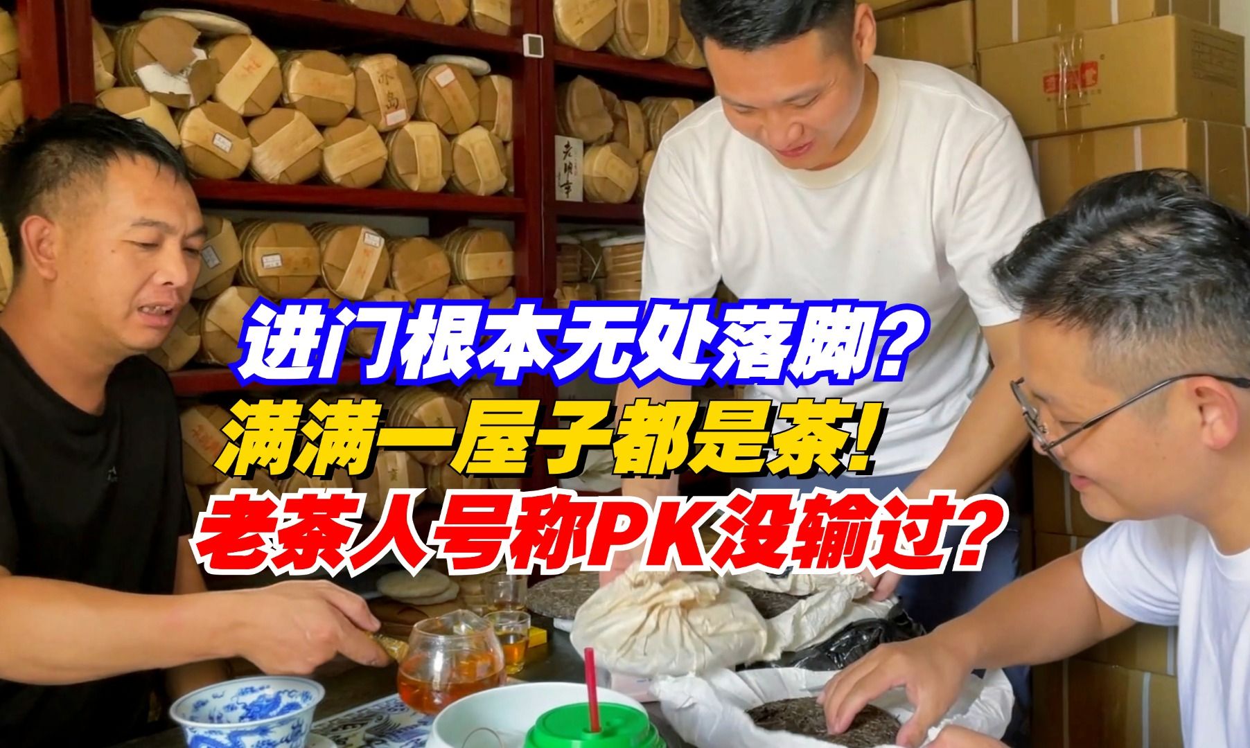 进门根本无处落脚?满满一屋子都是茶!老茶人号称PK没输过?哔哩哔哩bilibili