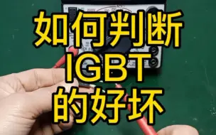 下载视频: 如何判断IGBT的好坏