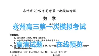 Download Video: 试题分享完毕，永州市2025年高考高三第一次模拟考试/益阳高三9月质量检测