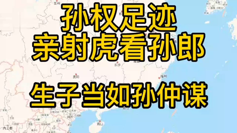 《三国演义》名将足迹之孙权孙仲谋哔哩哔哩bilibili