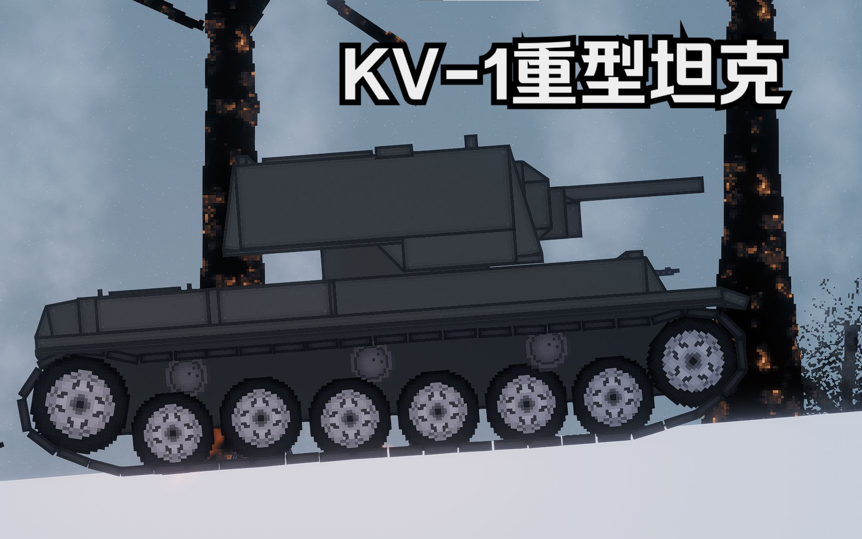 [人类游乐场] kv1重型坦克 突袭德军营地