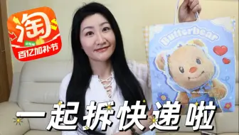 淘宝购物开箱 和大家一起愉快的拆快递啦！李佳琦直播间买买买｜黄油小熊太可爱啦｜零食美妆日用应有尽有！
