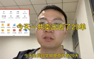 下载视频: 自学做电商第29天，今天一共卖出去了29单。