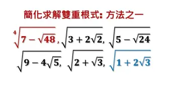 Скачать видео: 中学数学难题竞赛题精讲，多重根式化简问题