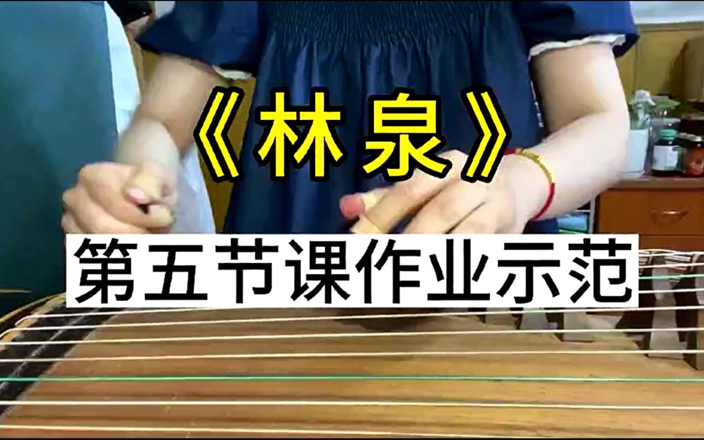 中央音乐学院华钰敏老师讲解古筝艺考曲林泉第五课作业示范教学