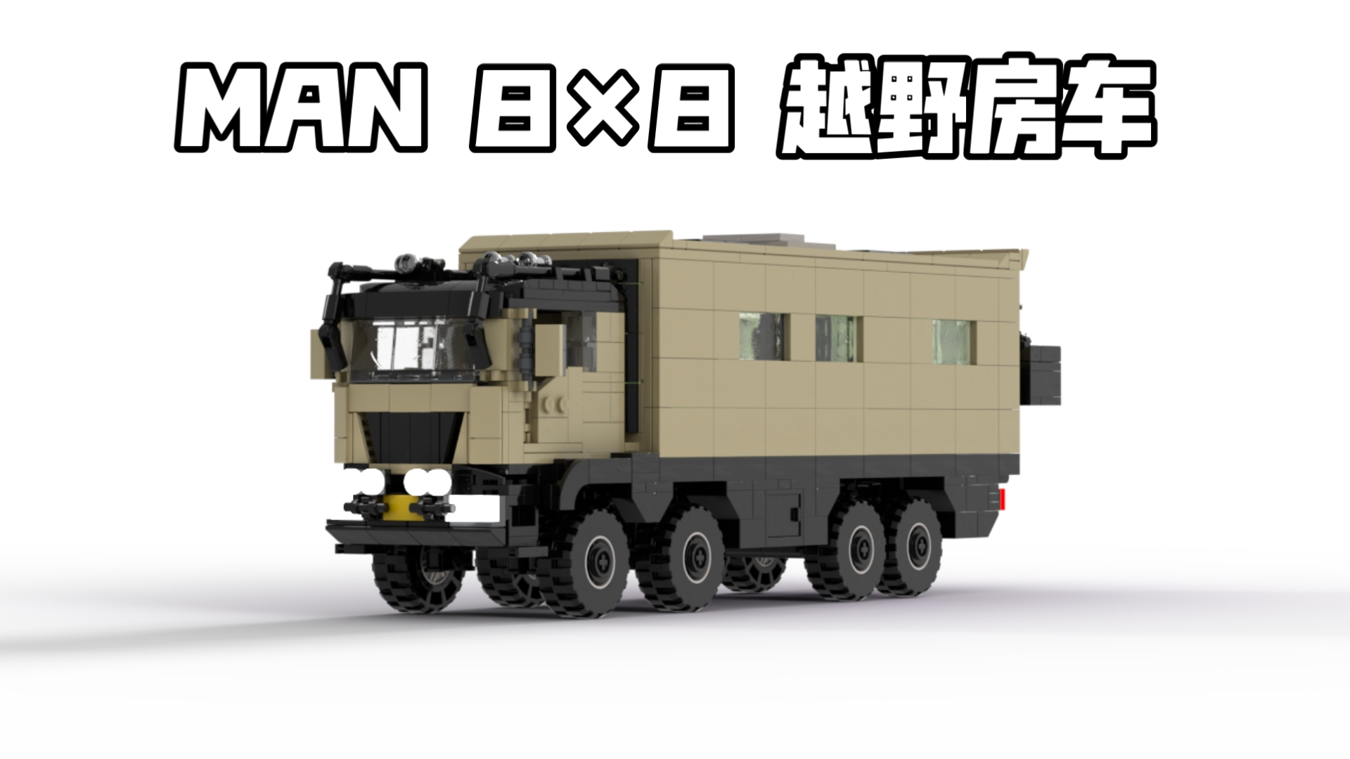 【乐高moc】man 8×8 越野房车