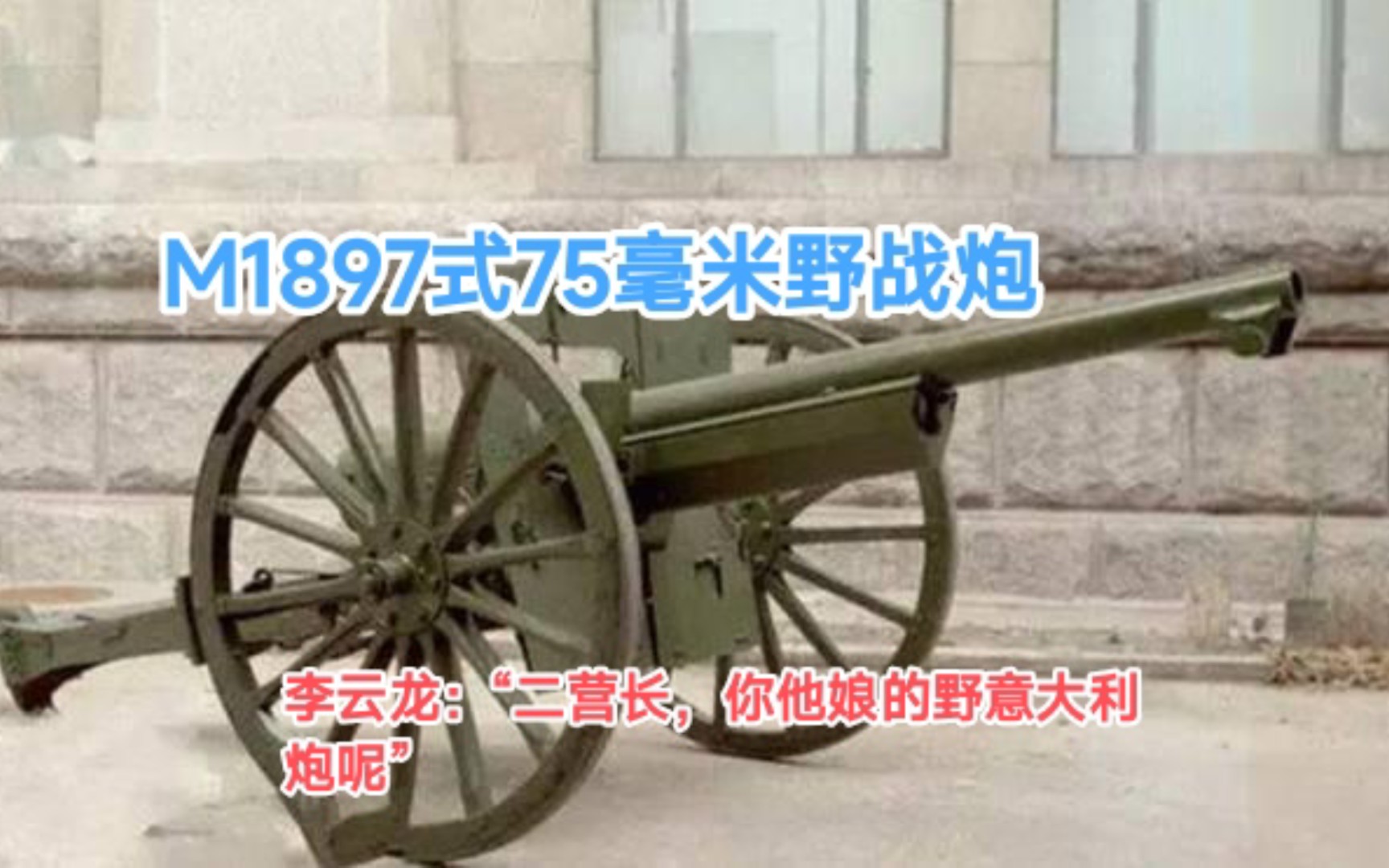 详解M1897式75毫米野战炮,它是法国研制的一款武器.它世界上最早的弹性炮架火炮.相比刚性架火炮,射速明显提高,是当时性能最好的75毫米野战炮...