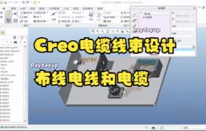 Download Video: Creo电缆线束设计—4.1布线电线和电缆（一）