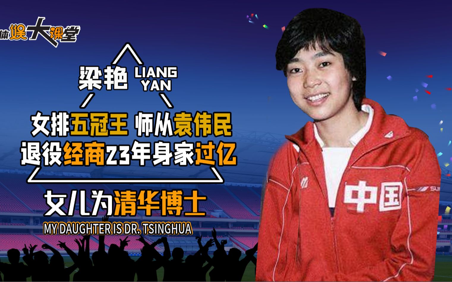 女排五冠王梁艳师从袁伟民,退役经商23年身家过亿,女儿为清华博士