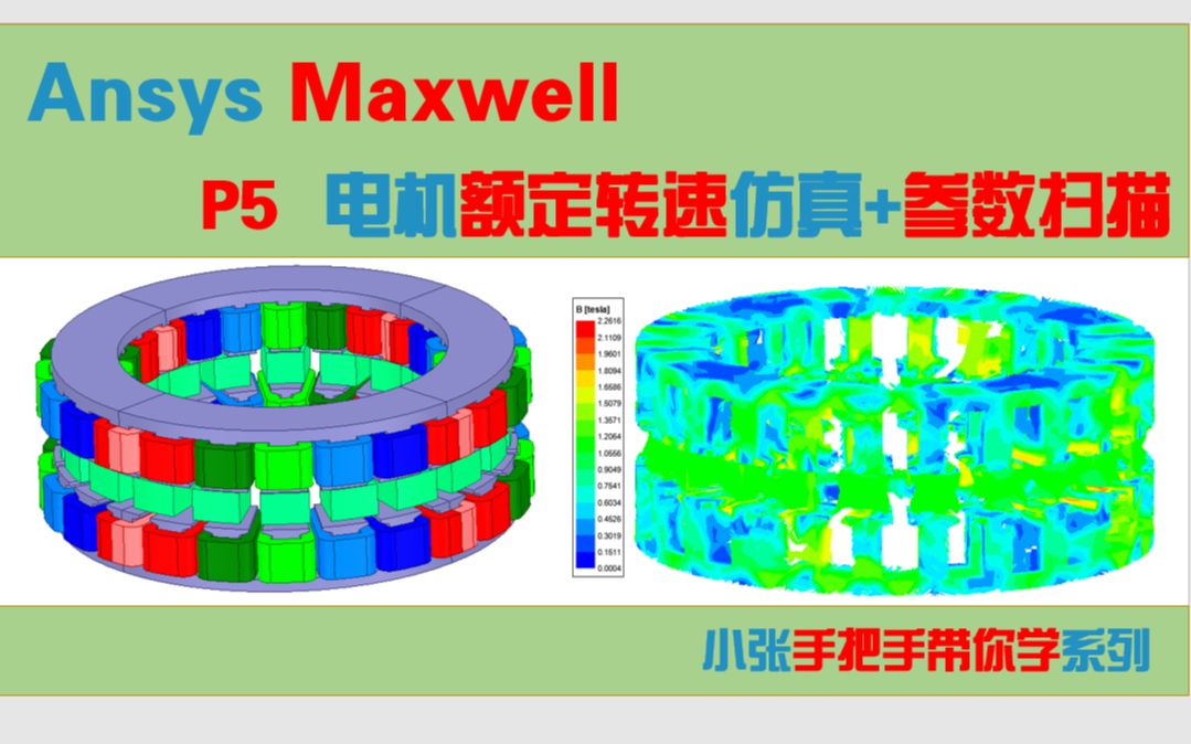 【Maxwell盘式电机电磁设计】5盘式电机额定转速状态仿真及参数扫描优化哔哩哔哩bilibili