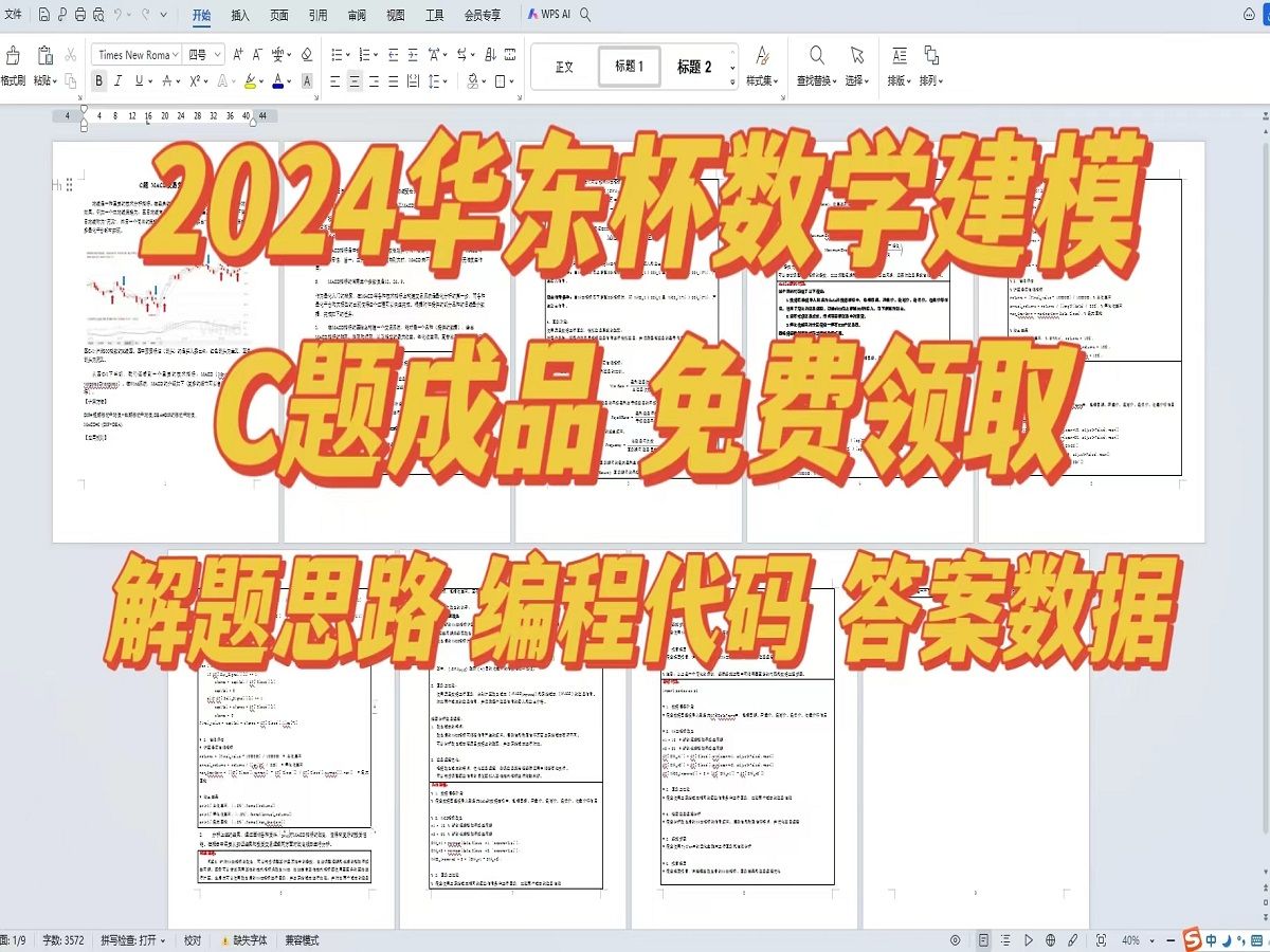 【2024华东杯】数学建模C题解题思路,代码编程,参考文献,成品论文,第二十六届华东杯大学生数学建模邀请赛哔哩哔哩bilibili