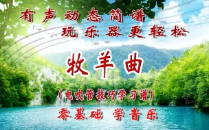 Download Video: 《牧羊曲》电吹管技巧动态学习简谱