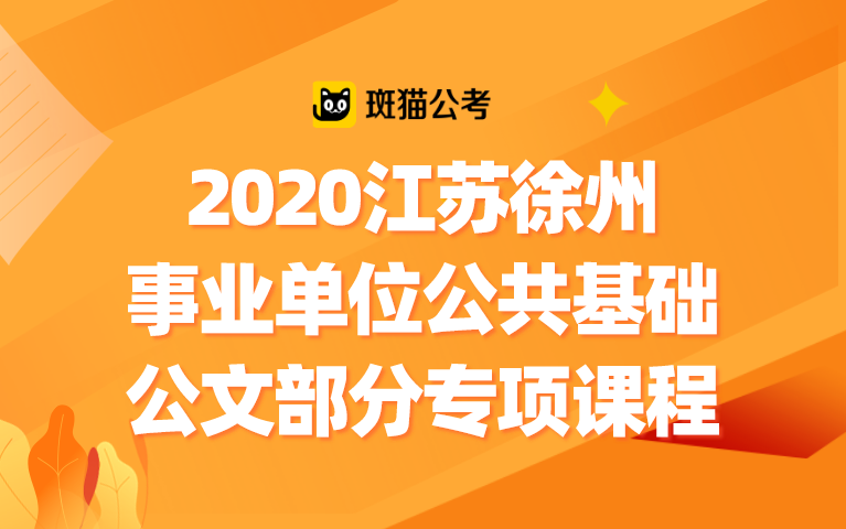 【斑猫公考】2020江苏徐州事业单位公共基础——公文部分专项课程哔哩哔哩bilibili