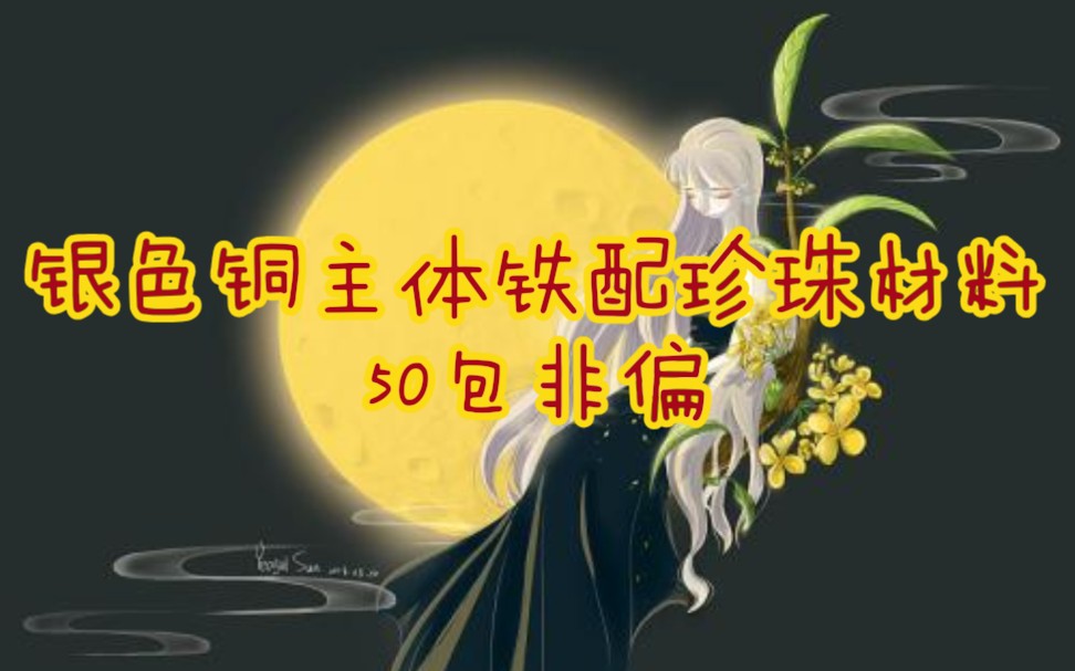 【出材料】银色铜主体合金铁配淡水珍珠垃圾包50包非偏哔哩哔哩bilibili