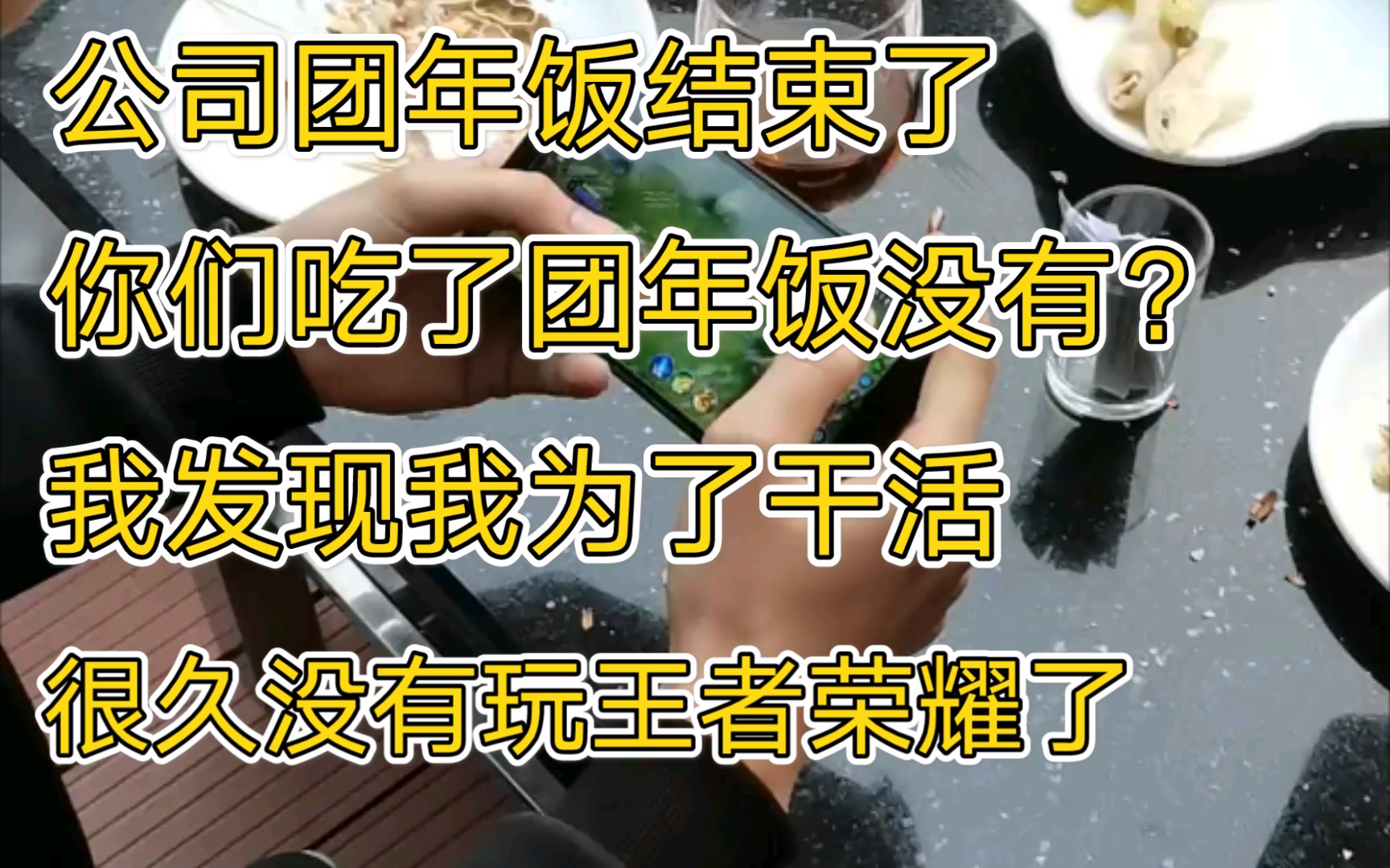 公司团年饭结束了,你们吃了团年饭没有?哔哩哔哩bilibili